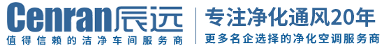 辰遠(yuǎn)環(huán)境科技有限公司_凈化潔凈工程_恒溫恒濕無(wú)菌廠(chǎng)房_長(zhǎng)沙中央空調(diào)_提供工廠(chǎng)廠(chǎng)房、車(chē)間、酒樓、餐飲、醫(yī)藥倉(cāng)庫(kù)等凈化空調(diào)解決方案